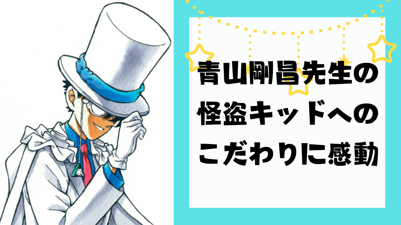 『名探偵コナン』怪盗キッドのお色直しはマジで激レアだった！青山剛昌先生の“作品愛”に「ほんと尊敬してやまない」