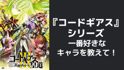 『コードギアス』シリーズで一番好きなキャラを教えて！