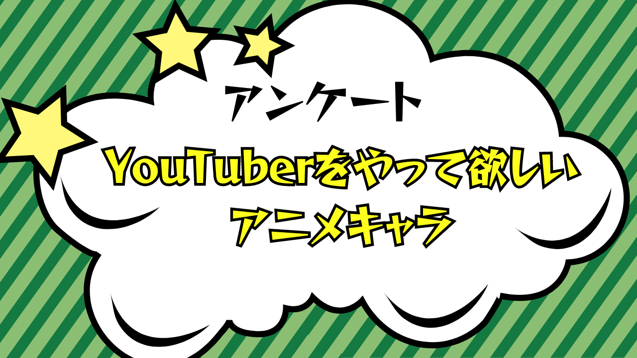 「YouTuberをやって欲しいアニメキャラ」といえば誰？【アンケート】