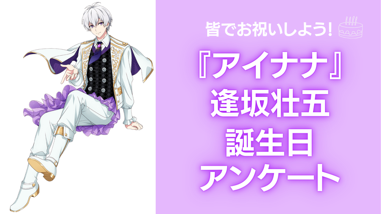 『アイナナ』逢坂壮五の好きな曲&イメージを調査！誕生日お祝いコメントも大募集◎【2024年】