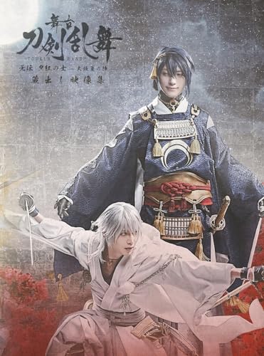 【Amazon.co.jp限定】舞台『刀剣乱舞』蔵出し映像集―无伝 夕紅の士 -大坂夏の陣- 篇―(千社札シールセット付)