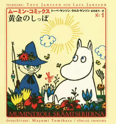 「高山みなみさんといえば？」第8位：楽しいムーミン一家（ムーミン・トロール） 218票