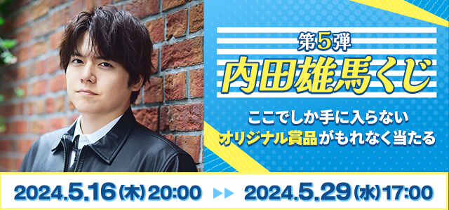 内田雄馬さんの全身タペストリーが当たる！「内田雄馬くじ第5弾」撮り下ろしデザインのグッズをゲットしよう