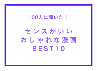 センスがいいおしゃれな漫画ランキングTOP10！