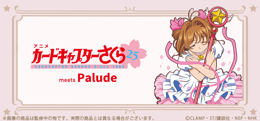 「CCさくら×Palude」コラボ