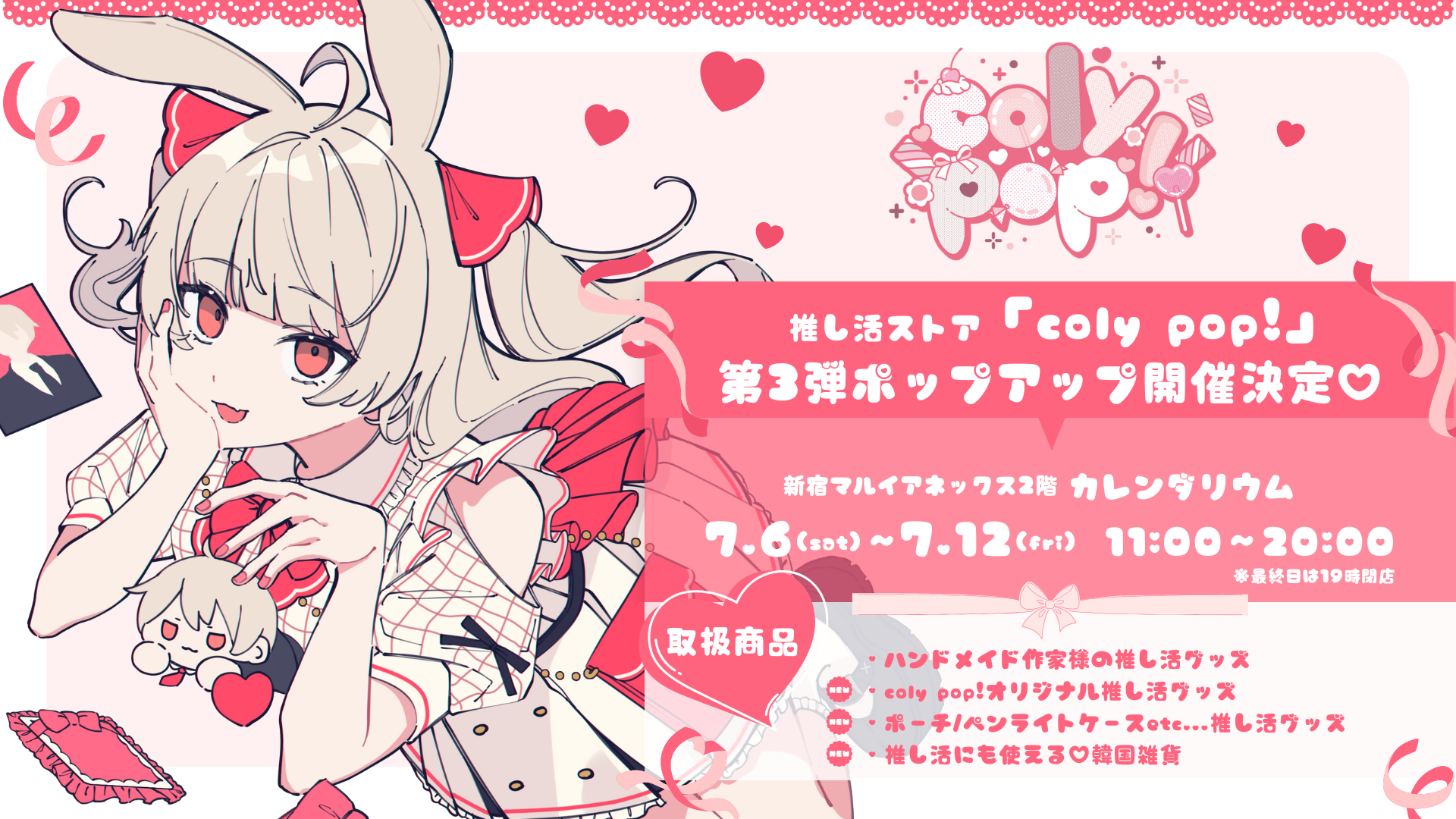 推し活ポップアップストア「coly pop!」第3弾開催！ぬい服・ネイルチップなどオタク女子必見グッズが勢ぞろい◎