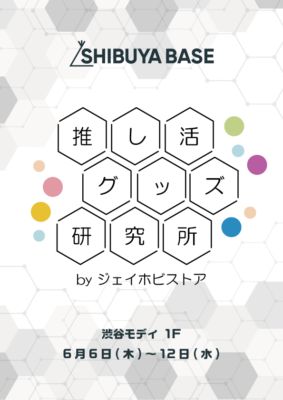 「推し活グッズ研究所」イベントビジュアル