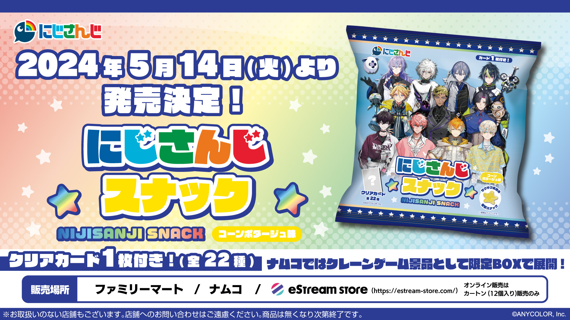 「にじさんじスナック」全国のファミリーマートで発売！11人の男性ライバーが参加&クリアカードが付属