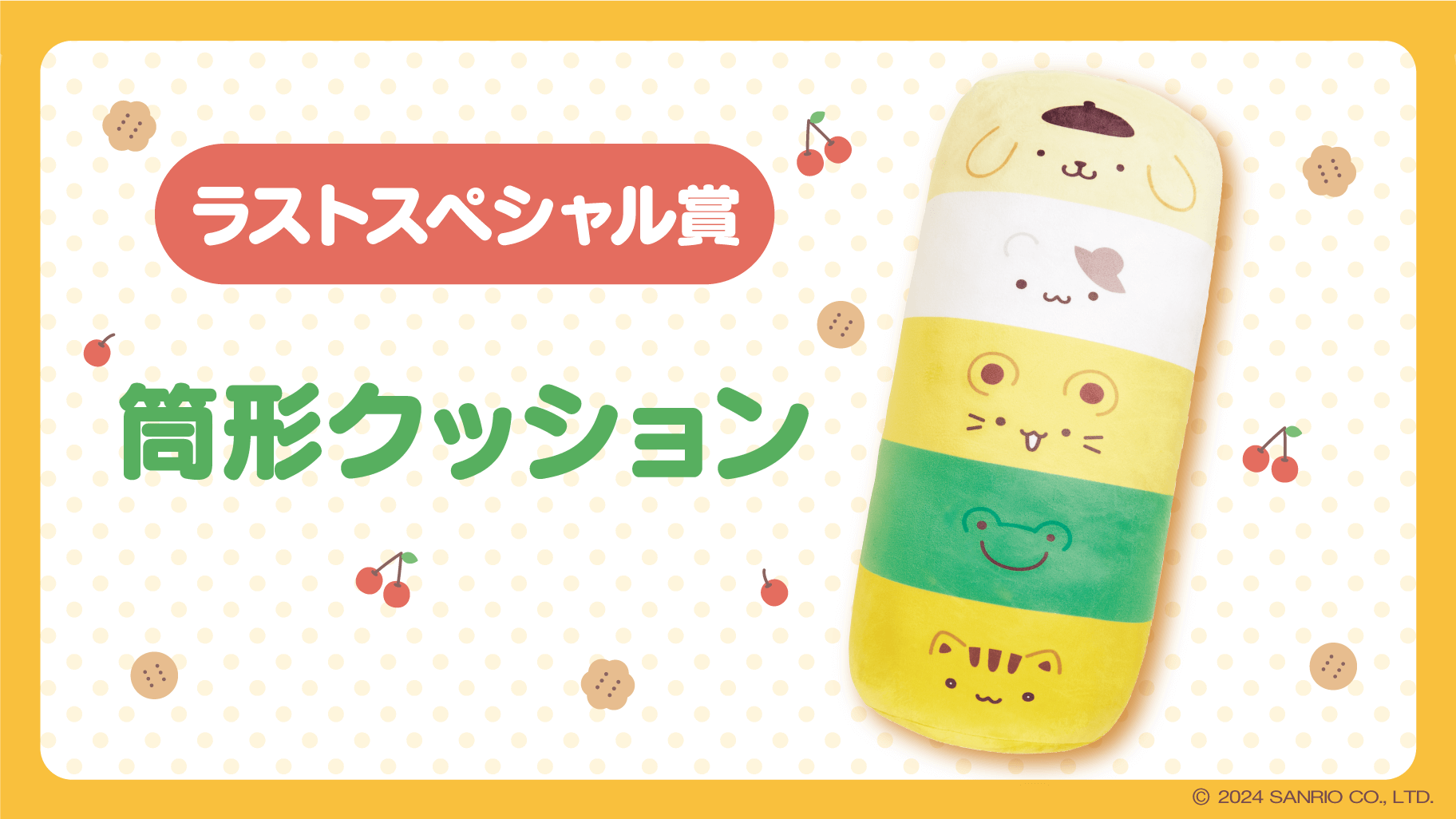 「ポムポムプリン当りくじ」【ラストスペシャル賞：筒形クッション】