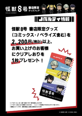 『怪獣8号』書店限定グッズ　ノベルティ