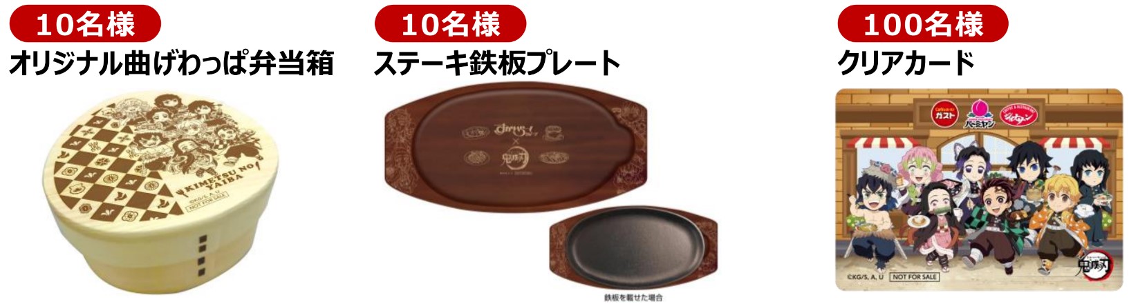 「鬼滅の刃×すかいらーく」SNSキャンペーン賞品