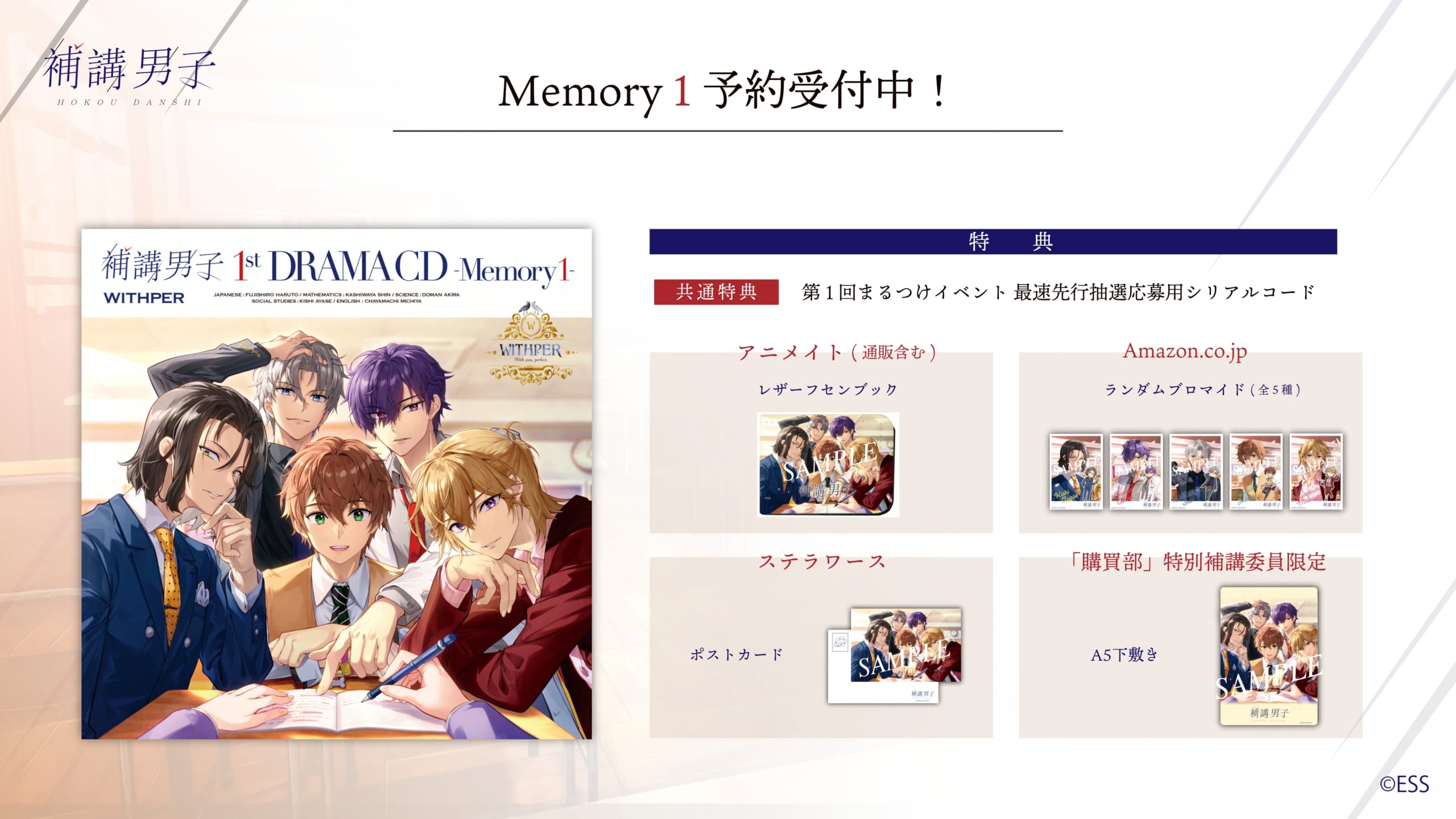 『補講男子 1stドラマCD ～Memory～』豪華な法人別特典