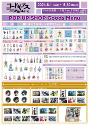 『コードギアス 反逆のルルーシュ』POP UP SHOP　グッズラインナップ