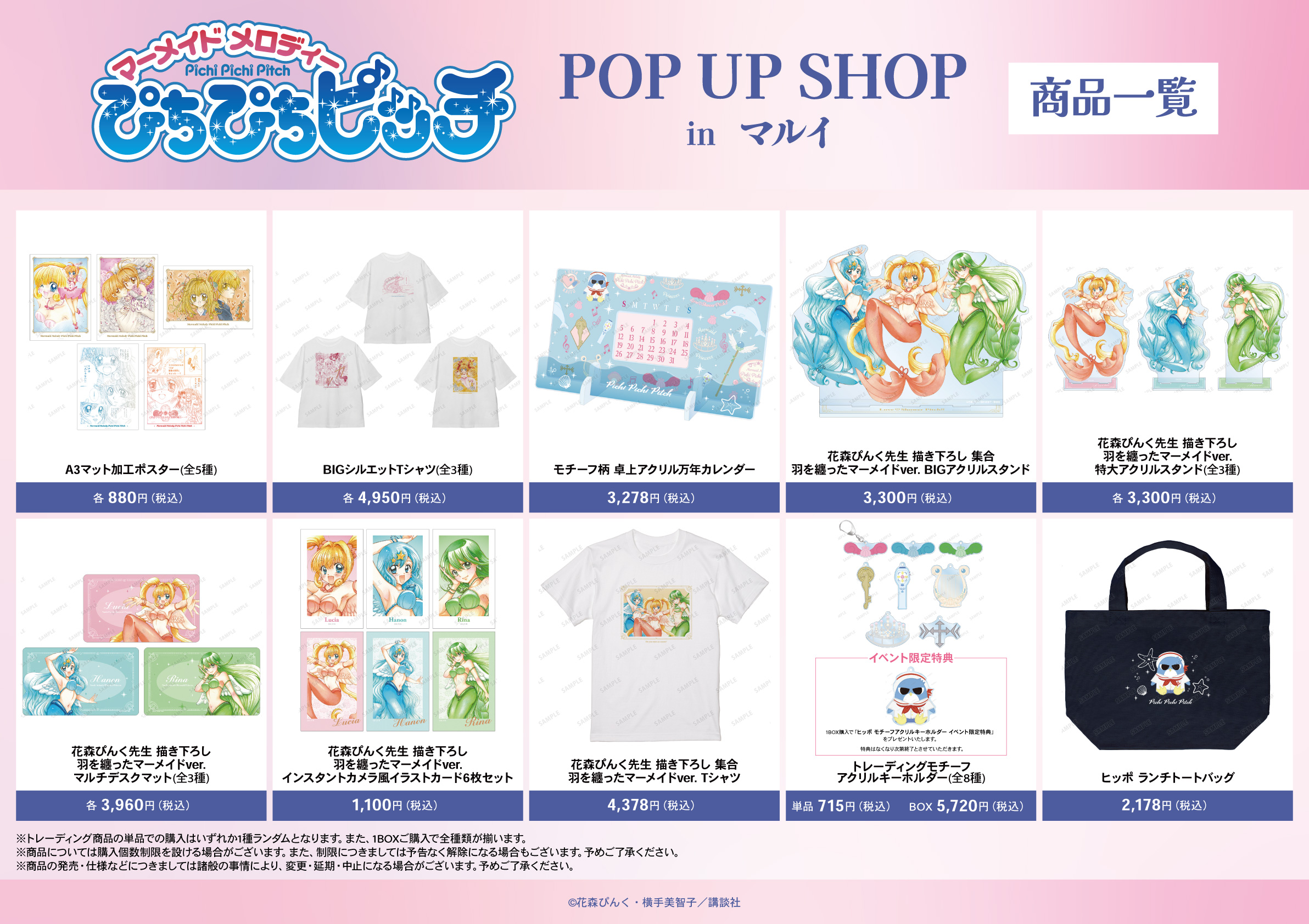 「『ぴちぴちピッチ』POP UP SHOP in マルイ」イベント先行販売グッズ