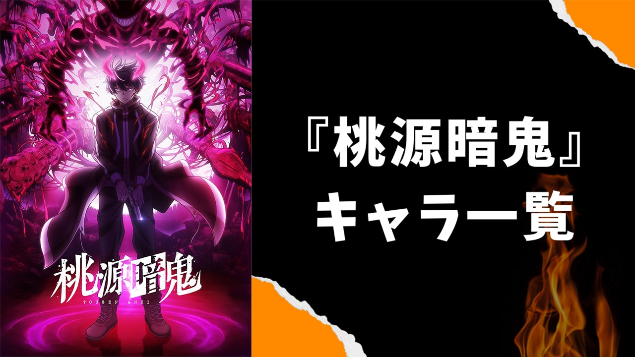 【2025年最新版】『桃源暗鬼』キャラクター一覧！年齢・誕生日・能力などを紹介【ネタバレあり】