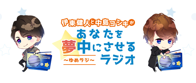 「中島ヨシキさんといえば？」第10位：伊東健人と中島ヨシキがあなたを夢中にさせるラジオ 〜ゆめラジ〜 33票