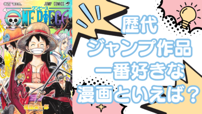 歴代ジャンプ作品一番好きな漫画といえば？