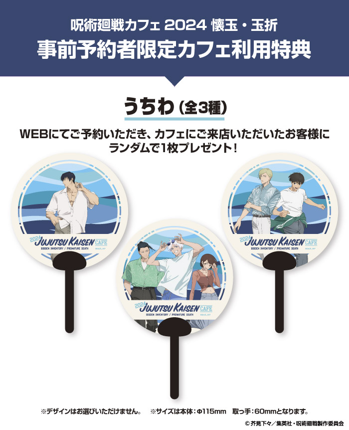 「呪術廻戦カフェ 2024 懐玉・玉折」特典