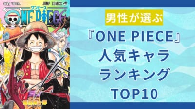 男性が選ぶ『ONE PIECE』人気キャラクターランキング