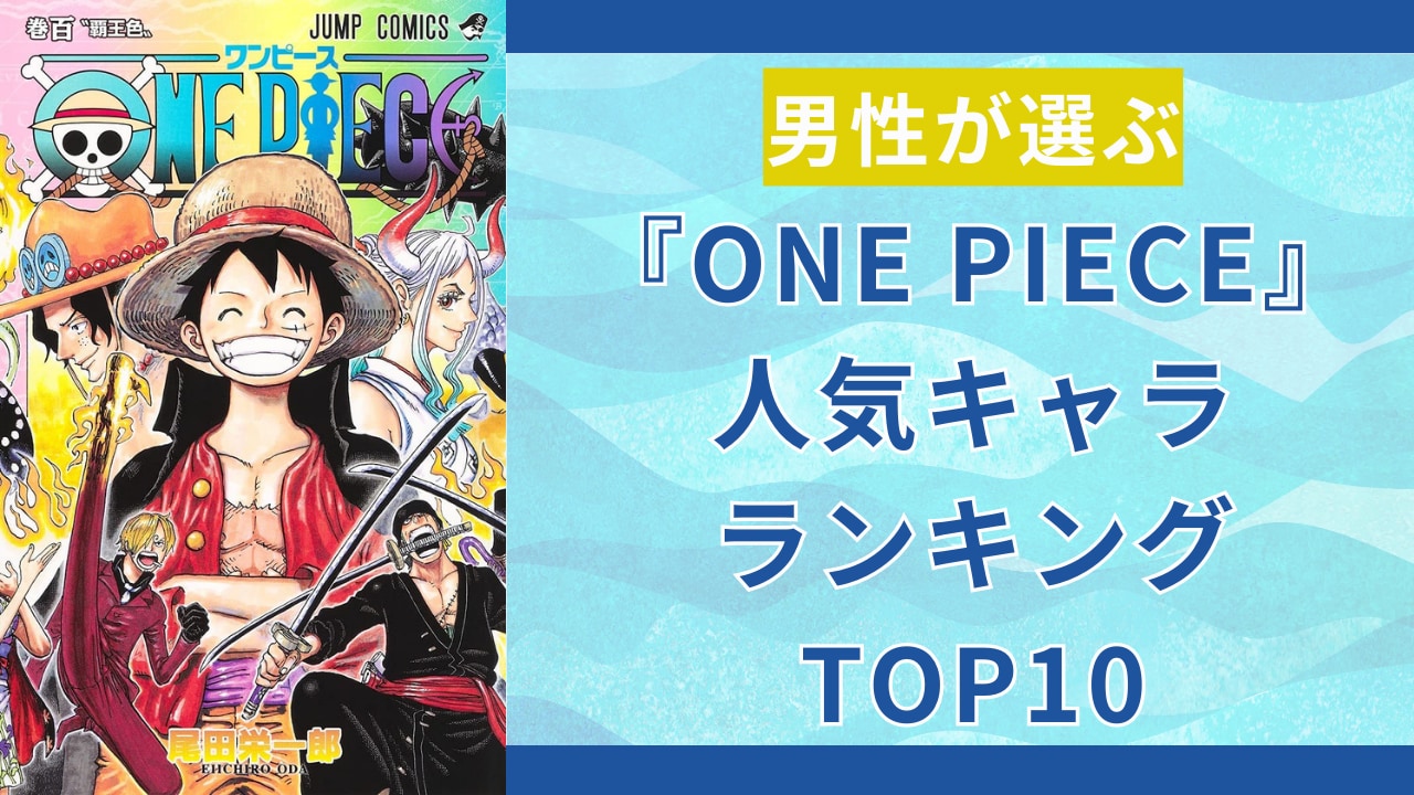 男性が選ぶ『ONE PIECE』人気キャラクターランキングTOP10！エースやシャンクスを抑えた第1位は？