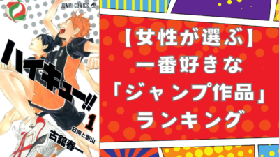 女性が選ぶ一番好きな「ジャンプ作品」ランキングTOP10