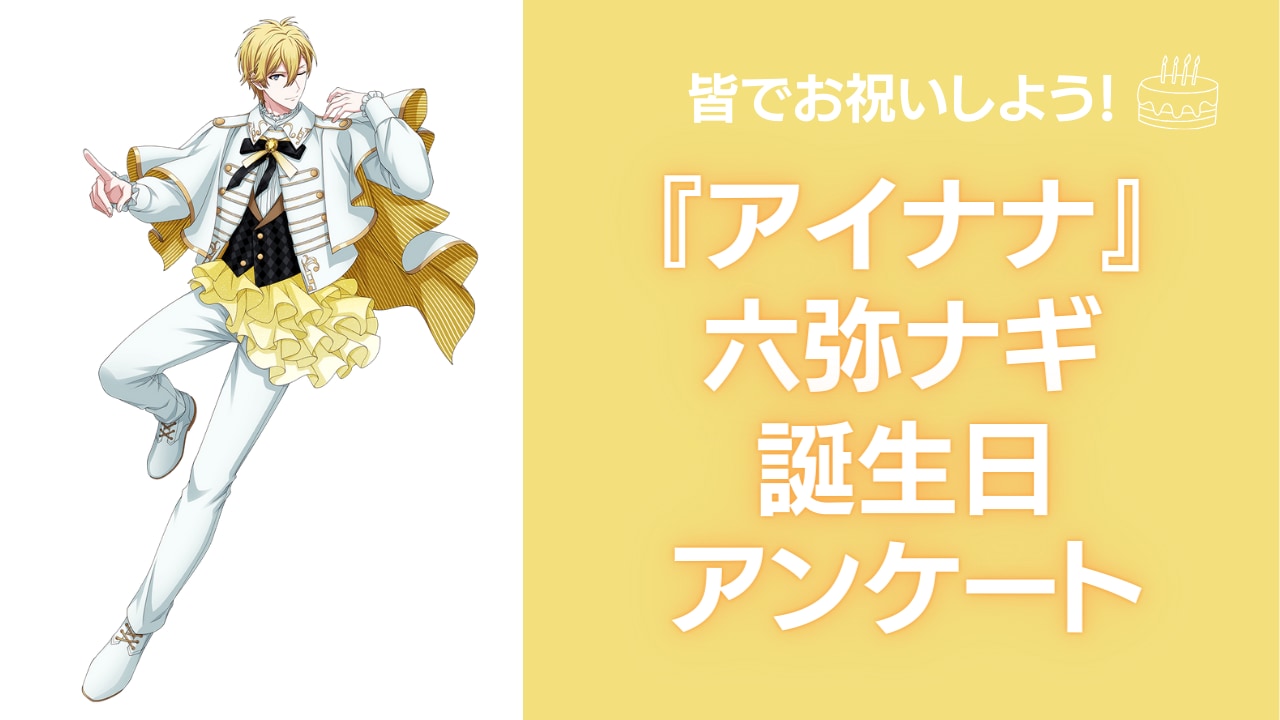 『アイナナ』六弥ナギの好きな曲&イメージを調査！誕生日お祝いコメントも大募集◎【2024年】