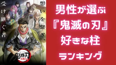 男性が選ぶ『鬼滅の刃』好きな柱ランキング