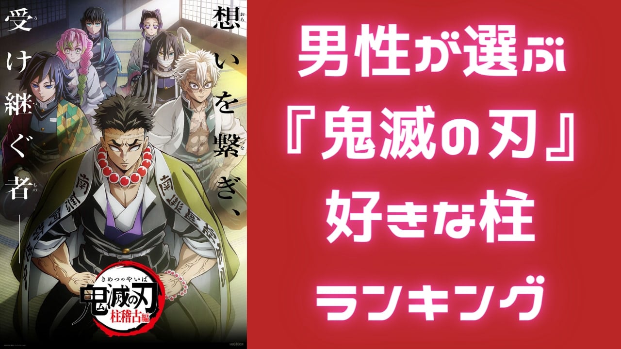 男性が選ぶ『鬼滅の刃』好きな柱ランキング