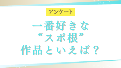 一番好きな“スポ根”作品といえば？