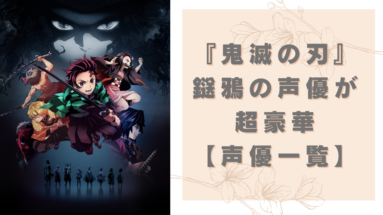 『鬼滅の刃』不死川玄弥の鎹鴉はベテラン声優・中尾隆聖さん！相棒カラスたちの声優が豪華すぎ【まとめ】