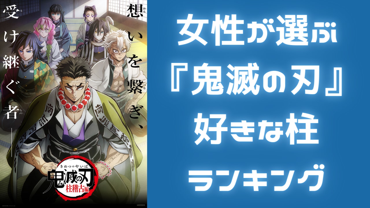 女性が選ぶ『鬼滅の刃』好きな柱ランキング！第1位はクールイケメン&言葉たらずな性格が可愛い“あの人”