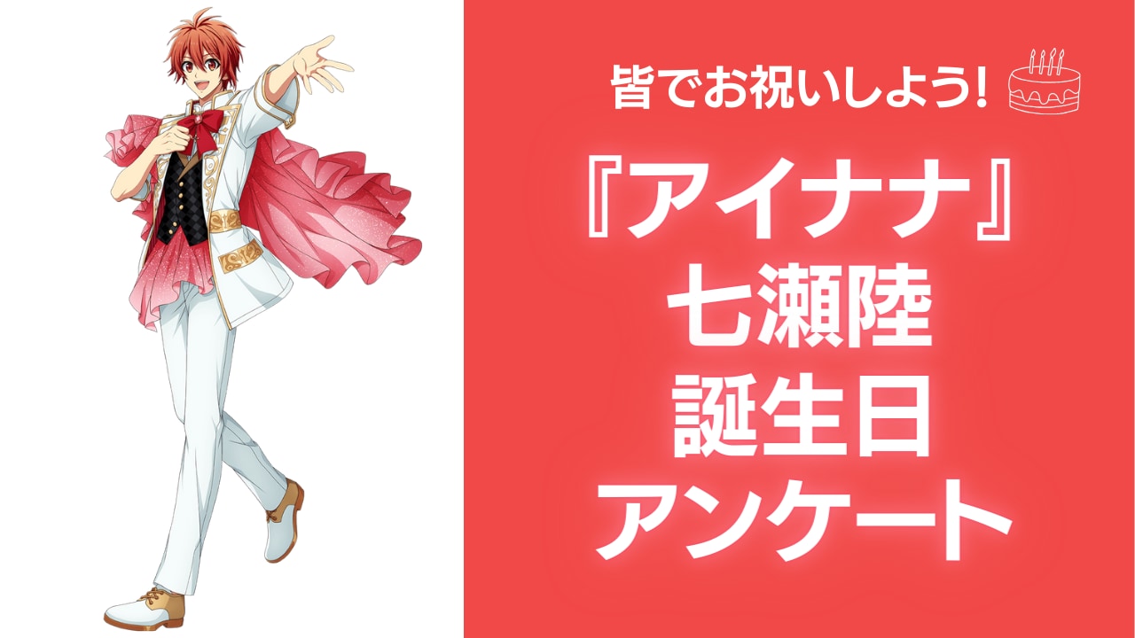 『アイナナ』七瀬陸の好きな曲&イメージを調査！誕生日お祝いコメントも大募集◎【2024年】