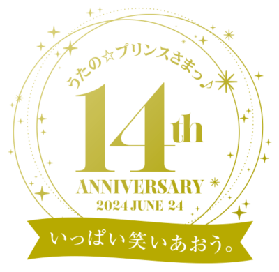 『うたの☆プリンスさまっ♪』14周年