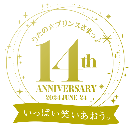 『うたプリ』14周年を記念して7大ビッグニュースが解禁！「HE★VENS」新CDなど夢のような新企画が目白押し