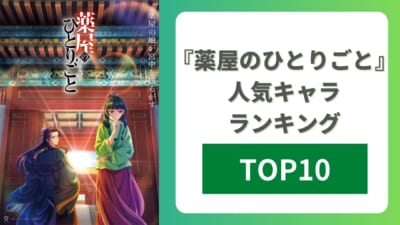 『薬屋のひとりごと』人気キャラランキングTOP10！