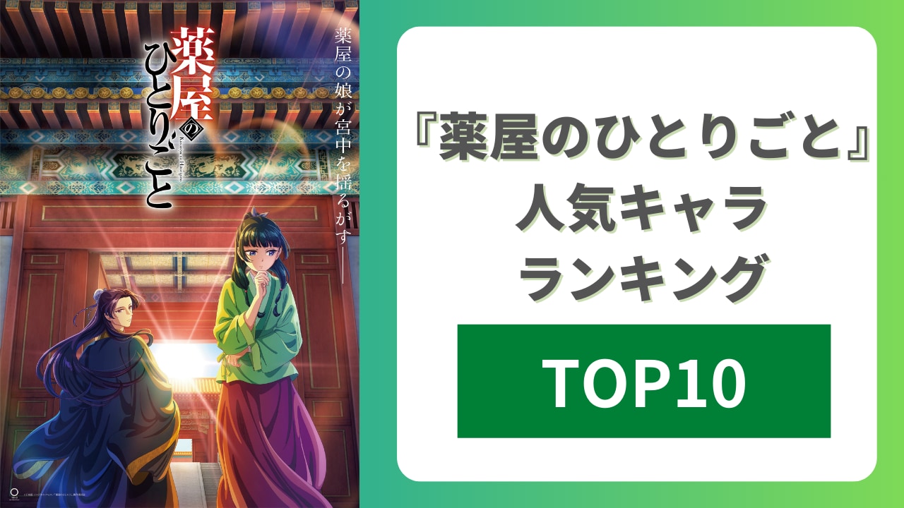 『薬屋のひとりごと』人気キャラランキングTOP10！壬氏を抑えて1位に輝いたのは？