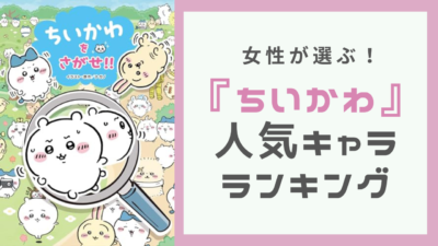 女性が選ぶ『ちいかわ』好きなキャラランキング