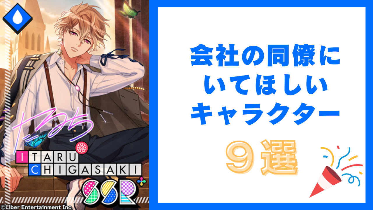 会社の同僚にいてほしいキャラクター9選！『A3!』至、『アイナナ』万理など社会人キャラがランクイン