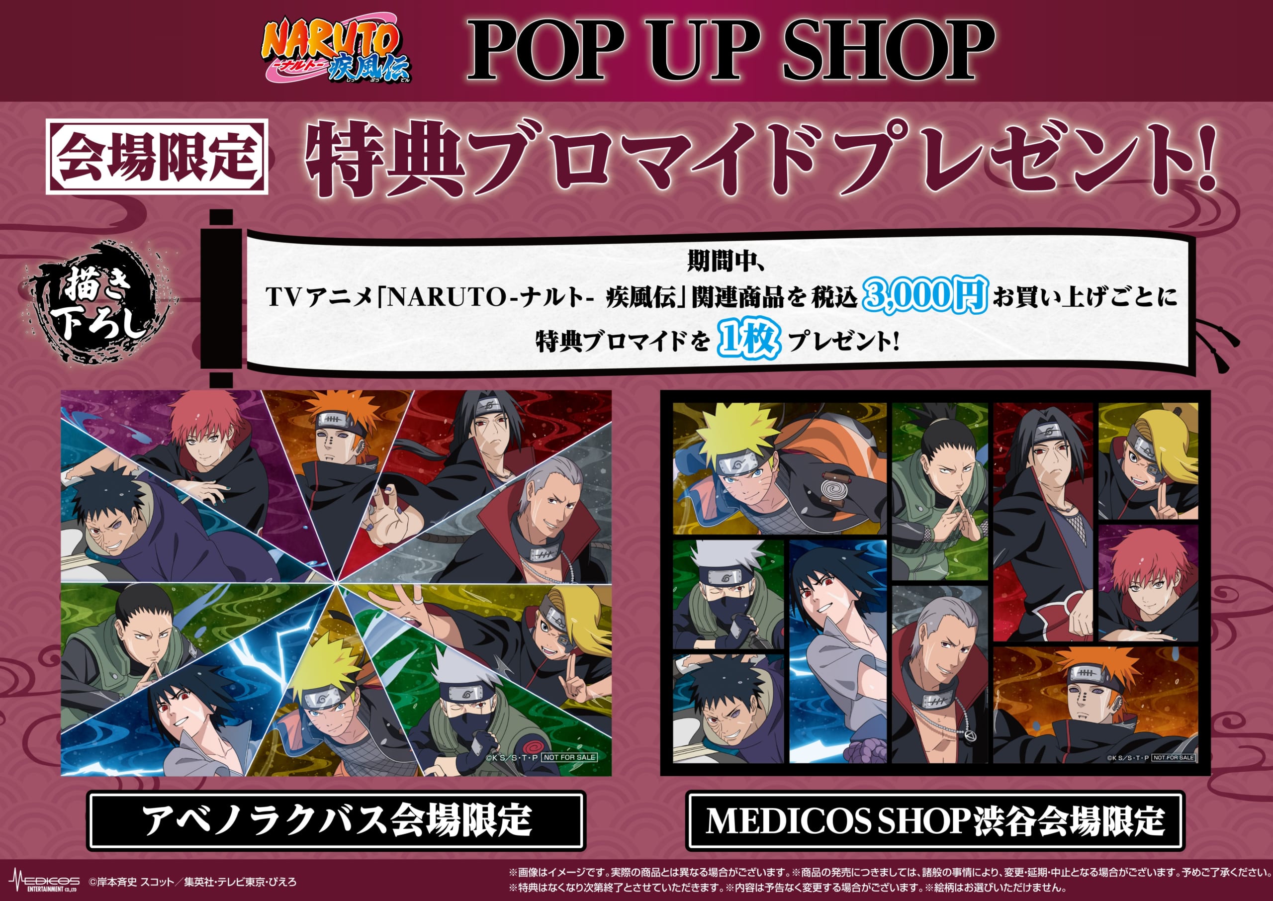 TVアニメ『NARUTO-ナルト- 疾風伝』POP UP SHOP　特典