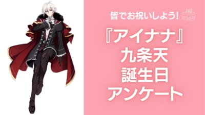 『アイナナ』九条天の好きな曲&イメージを調査！誕生日お祝いコメントも大募集◎【2024年】