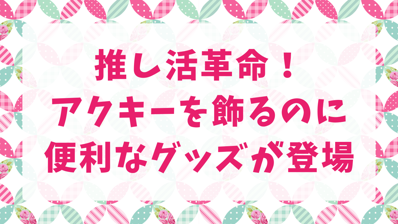 100均グッズで推し活革命！セリアの「キーホルダーディスプレイスタンド」が神アイテムすぎる！アクキーを飾るのに最適