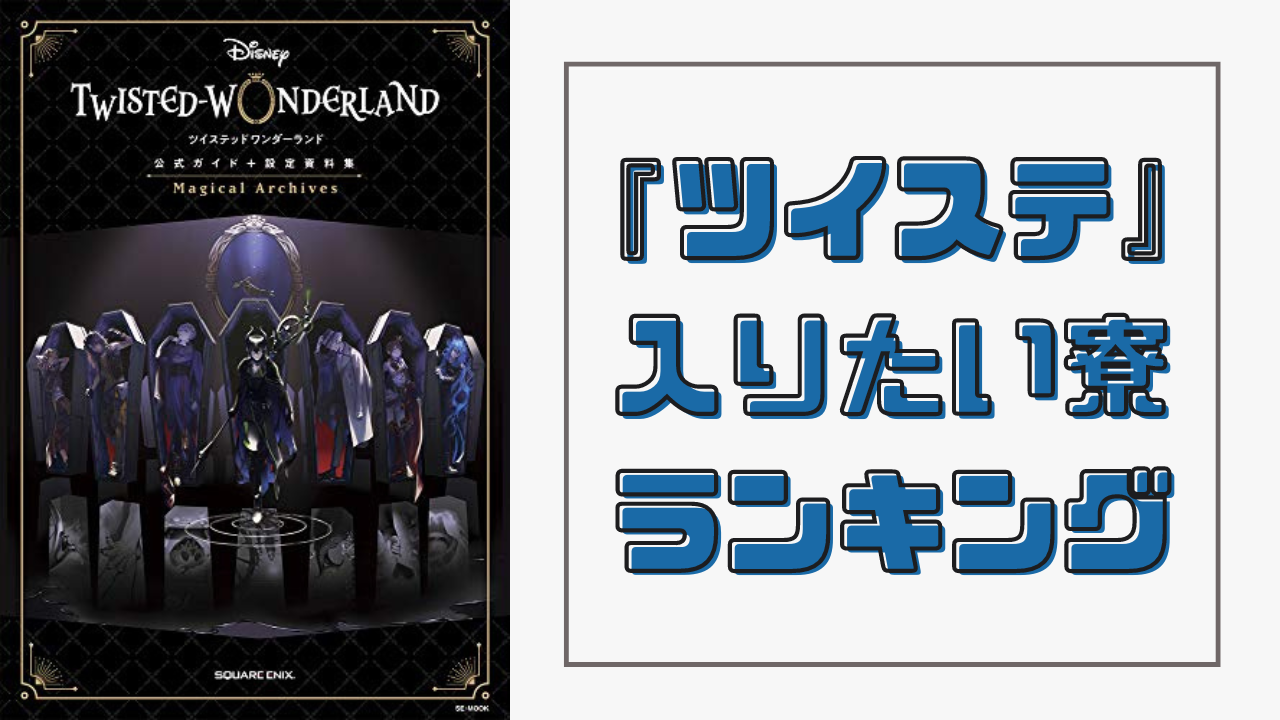 『ツイステ』入りたい寮ランキング！ハーツラビュル・ディアソムニアを抑えた1位は？