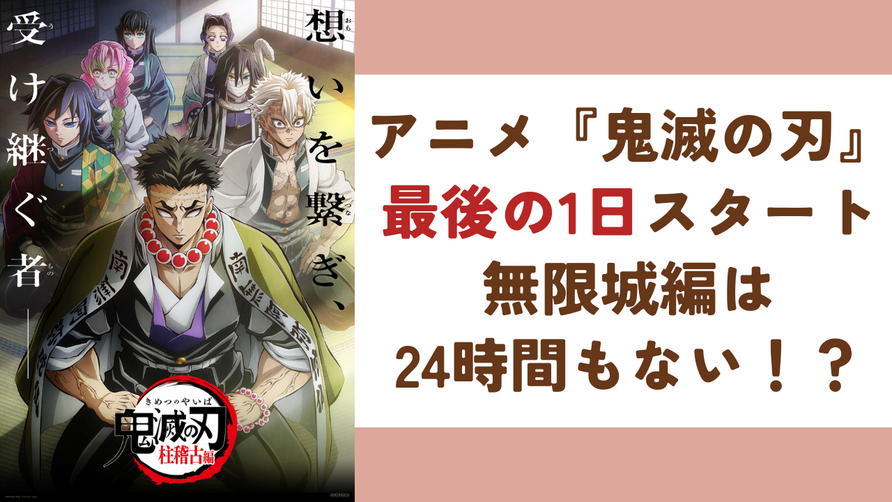 アニメ『鬼滅の刃』無限城編は決着まで24時間もない！？最後の1日スタートに「1話1話噛み締めて観なきゃ」