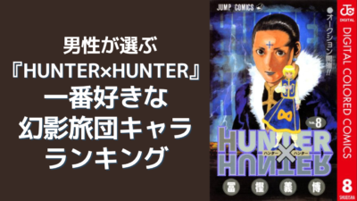 男性が選ぶ『HUNTER×HUNTER』好きな幻影旅団キャラランキング！