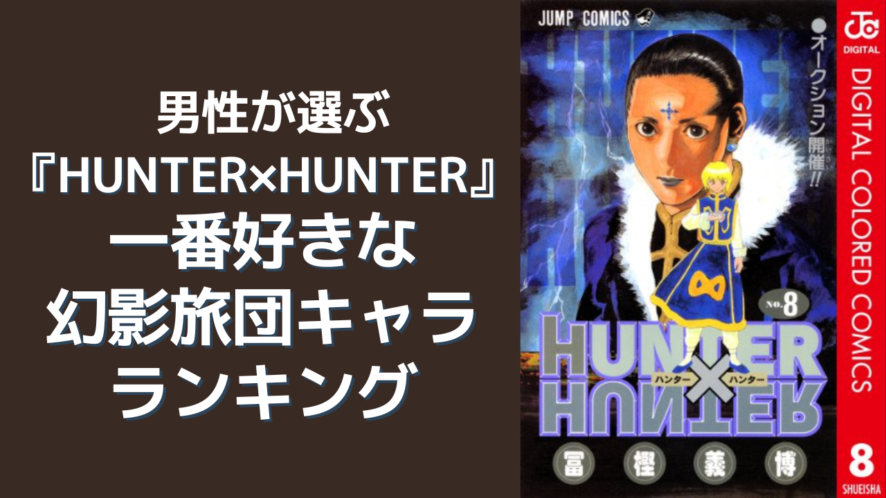 男性が選ぶ『HUNTER×HUNTER』好きな幻影旅団キャラランキング！ヒソカ・ウボォーギンを抑えた1位は？