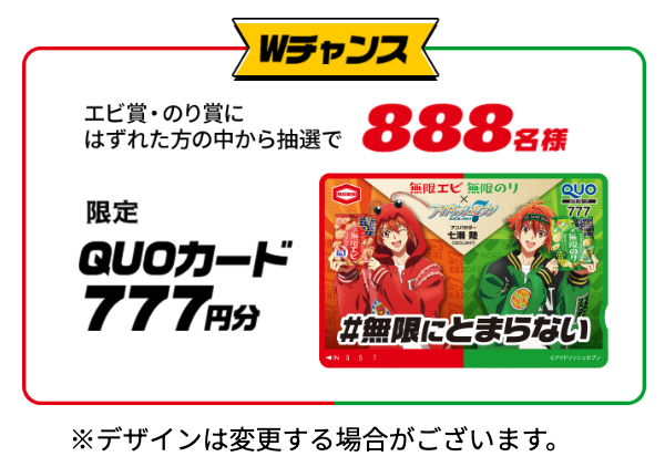 無限エビ・無限のり×『アイドリッシュセブン』七瀬陸 WチャンスQUOカード