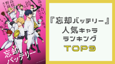 『忘却バッテリー』人気キャラランキングTOP9！