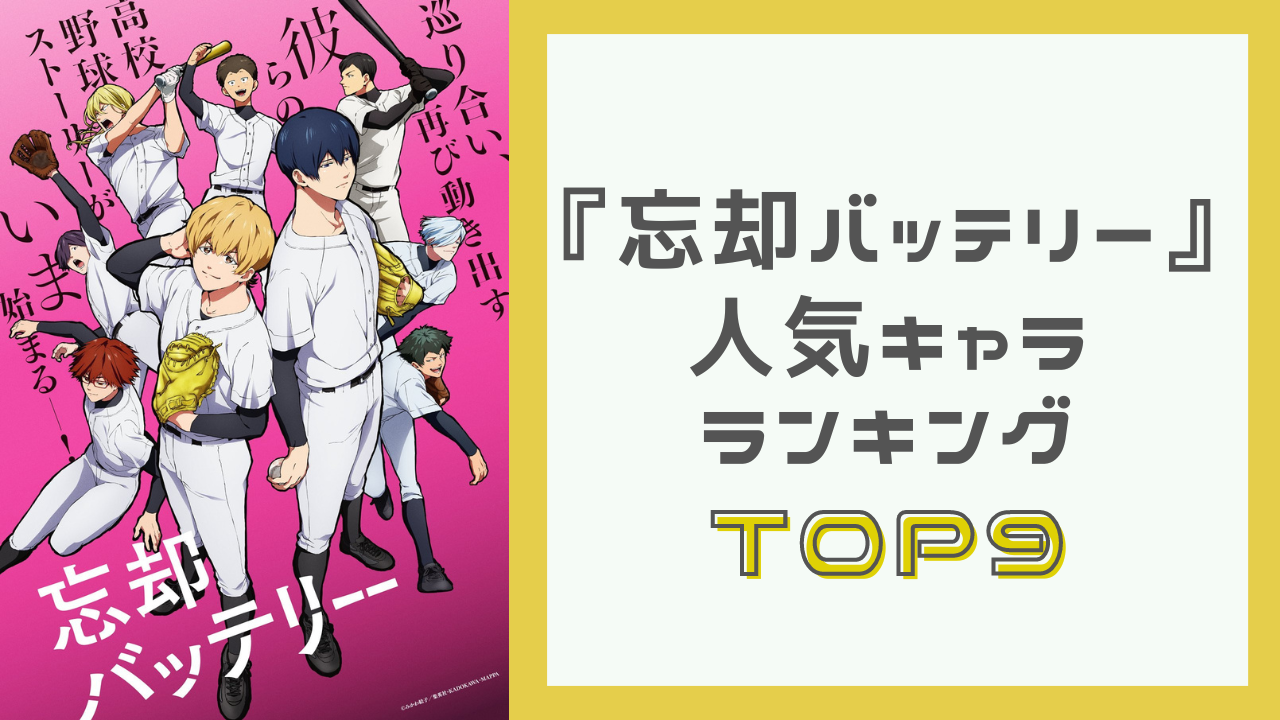 『忘却バッテリー』人気キャラランキングTOP9！藤堂葵や千早瞬平を抑えた第1位は？