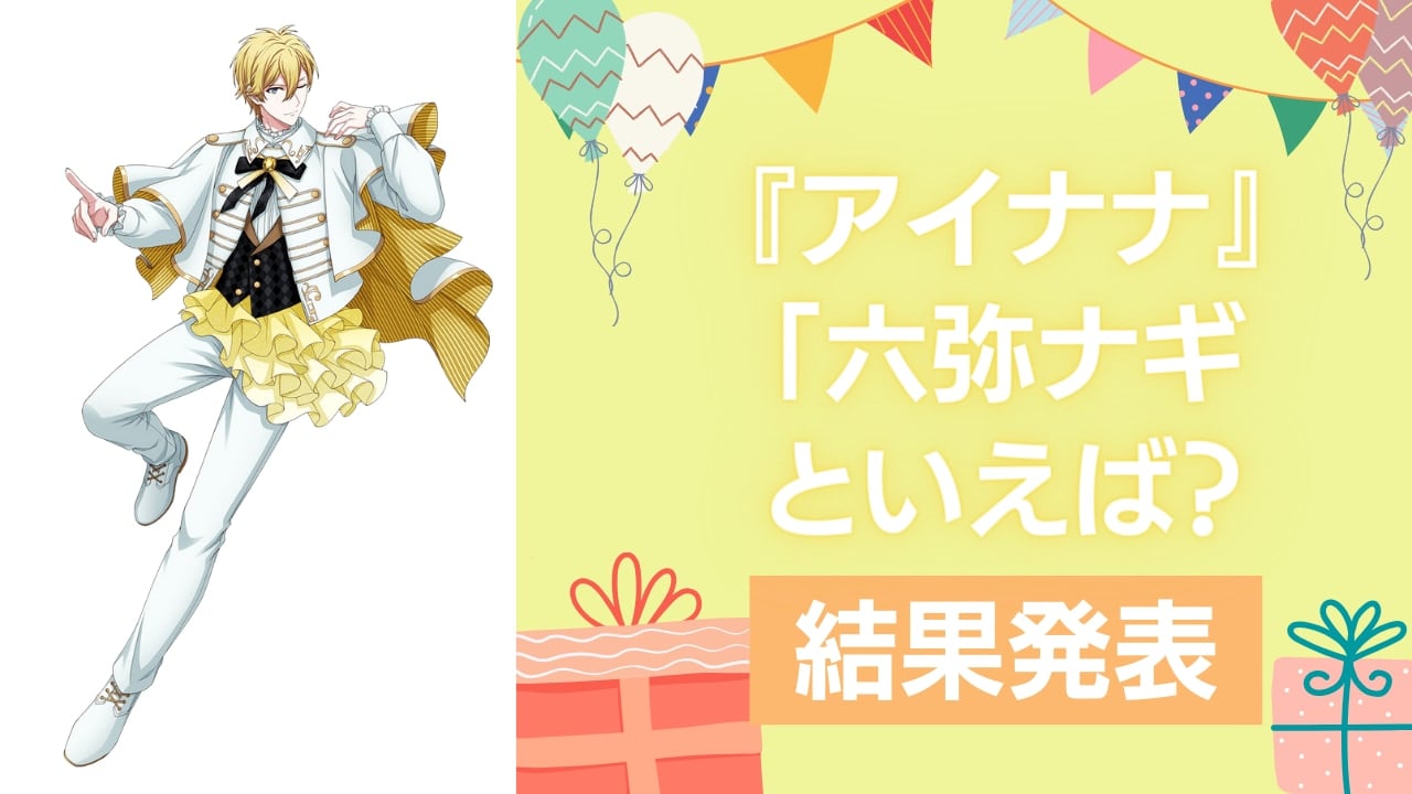 『アイナナ』六弥ナギの誕生日アンケート結果発表！好きな曲＆イメージは？【2024年版】