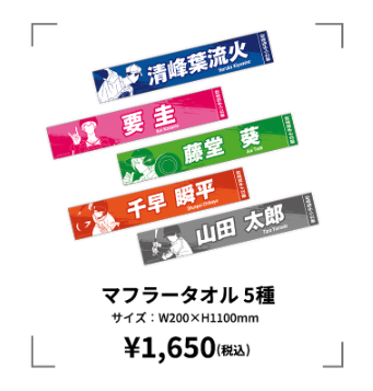 『忘却バッテリー』ポップアップショップ マフラータオル